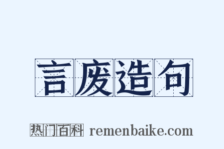 言废造句是什么意思的图片